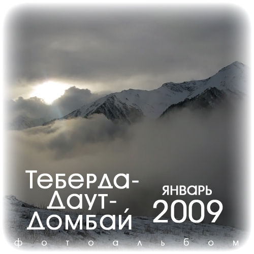 Теберда-Даут-Домбай - январь 2009 (Горный туризм, горы, кавказ, фото, эпчик, эльбрус, белалакая, туман)