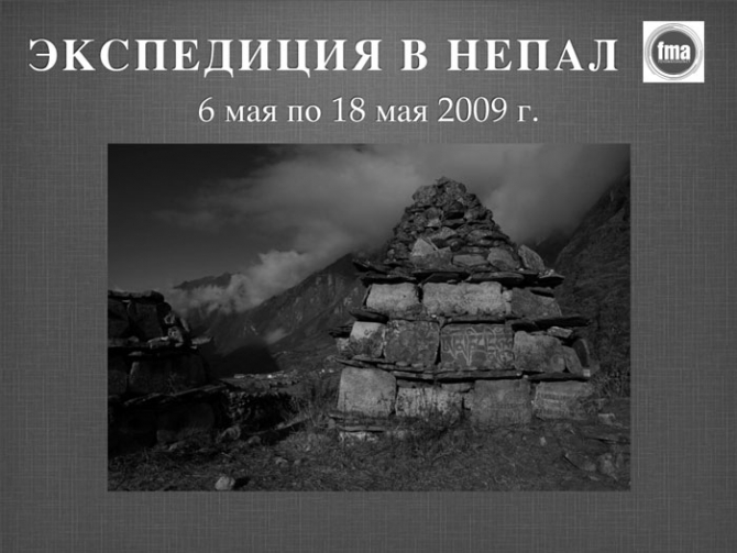 Фотоэкспедиция. Непал. II этап. (BASE, фотография)