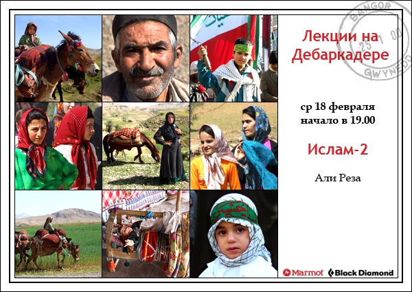 Лекции на Дебаркадере (18 февраля - Ислам, Путешествия, иран, пакистан, страноведческие лекции)