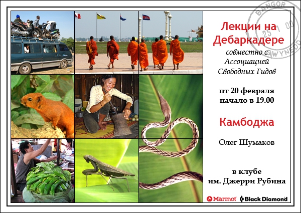 Cтрановедческие лекции. Камбоджа (Путешествия, страноведческие лекции, москва)