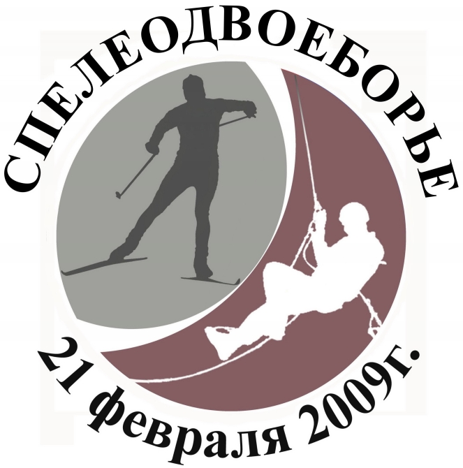 Команда спелеологов CAVEX приглашает Вас принять участие в Открытом Чемпионате РГУФКСиТ по спелеодвоеборью (Спелеология, спелеотехника, двоеборье, спелеология, ромашково, лыжные гонки)
