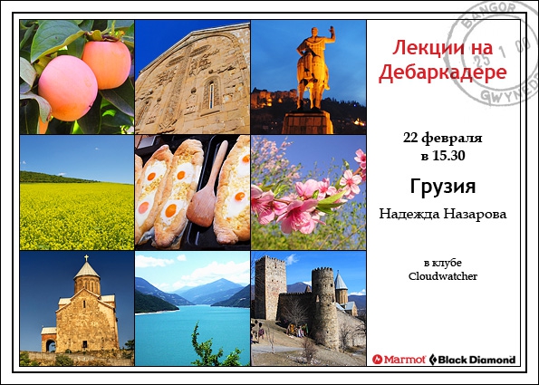 Лекции на Дебаркадере (22 февраля - Грузия & Иордания, Путешествия, страноведческие лекции)