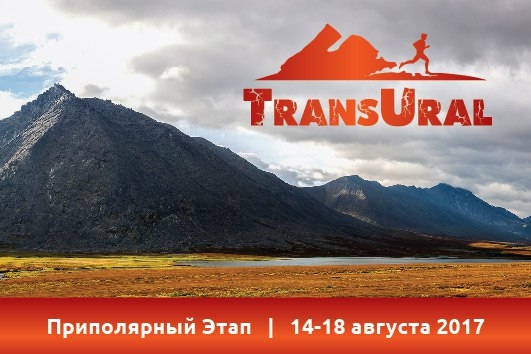 Лидеры Российского трейлраннинга побегут Приполярный этап многодневки ТрансУрал (Скайраннинг, transural, skyrunning, trailrunning)