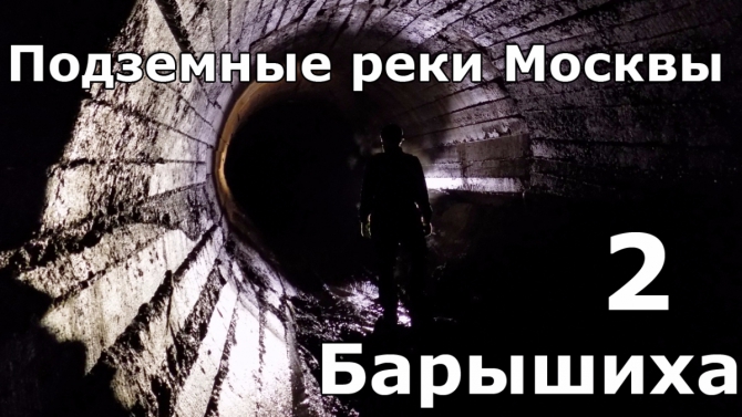 Подземные реки Москвы. Барышиха (Путешествия)