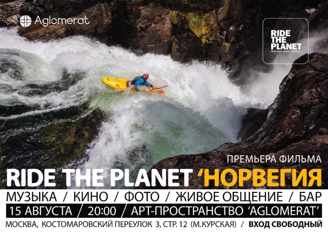 Премьера фильма &quot;RideThePlanet - Норвегия&quot; в Москве (Вода, каякинг, ride the planet, съёмки)