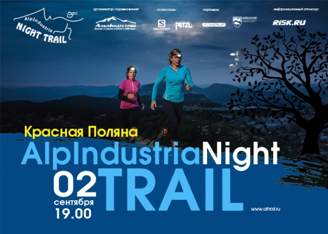 Ночная трейловая гонка Alpindustria Night Trail в Красной Поляне (Мультигонки, трейлраннинг, красная поляна)