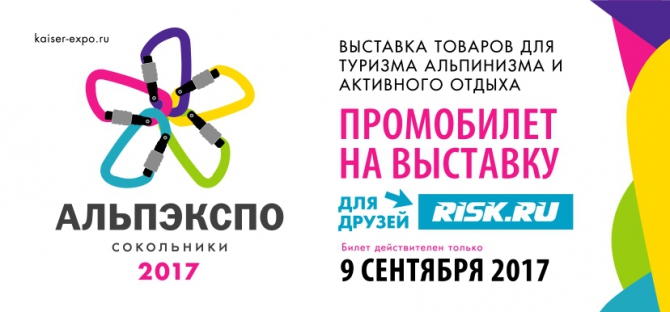 Alp-Expo-2017: для друзей Риска вход бесплатный*! (Альпинизм, Bike-Expo, снаряжение, выставка, альпинизм, велосипед, outdoor, москва, сокольники)