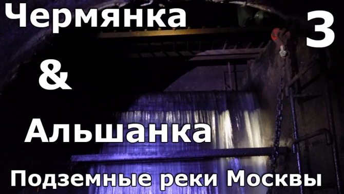 Подземные реки Москвы. Чермянка и Альшанка ()