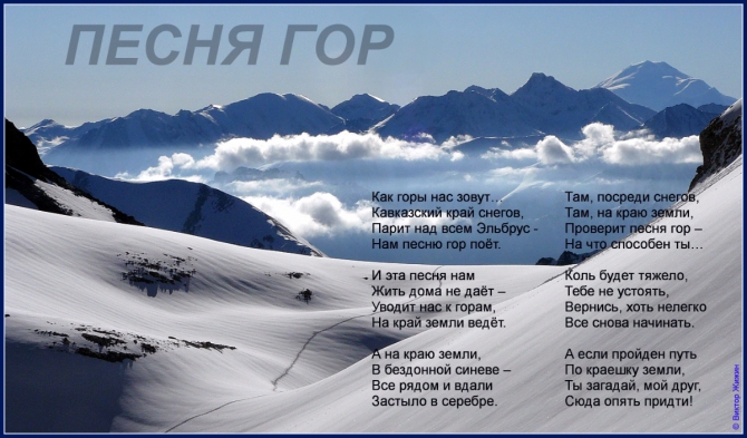 Песня гор (Горный туризм)