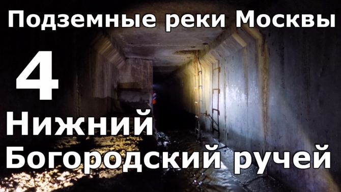 Подземные реки Москвы. Нижний Богородский ручей (Путешествия)