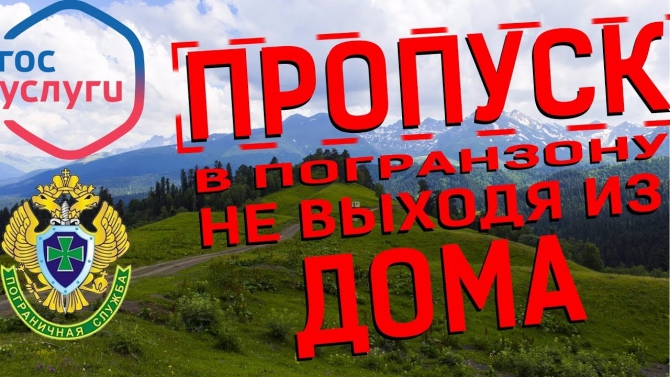 Снова о получении погранпропусков. Но теперь бесплатно и не выходя из дома (Туризм, пограничная, зона, госуслуги, видео, инструкция)