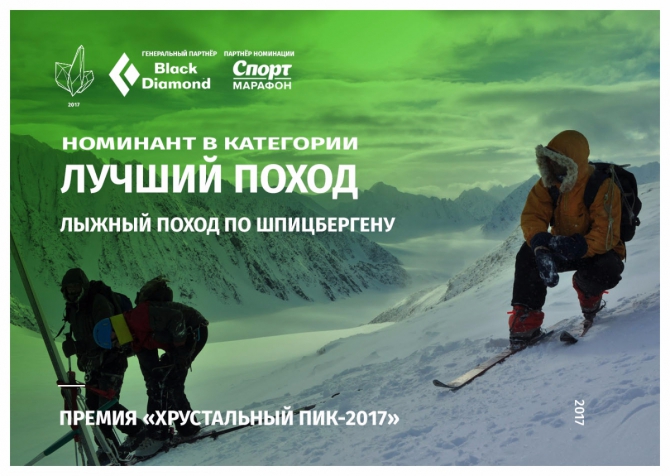 Хрустальный пик-2017. Лучший поход. Шпицберген на лыжах (Туризм, премия, горы, номинация, мы в обществе, арктика, лыжный туризм)