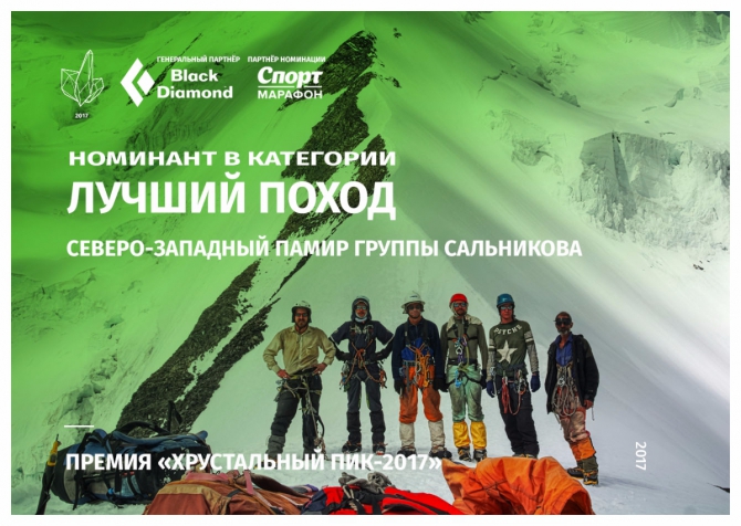 Хрустальный пик-2017. Лучший поход. СЗ Памир группы Сальникова (Горный туризм, премия, горы, номинация, мы в обществе, горный туризм)