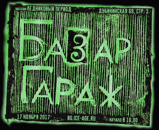 #БазарГараж в Ледниковом Vol.4 (ледниковый период, распродажа)