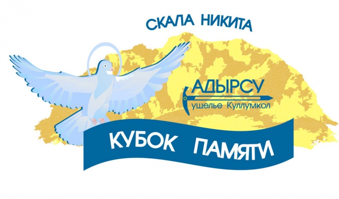 Кубок Памяти на скале Никита, ущелье Куллумкол, Адырсу (Альпинизм, день памяти, скала никита)