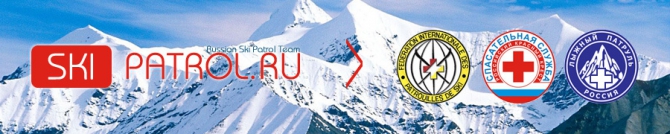 Лыжный Патруль (BASE, лавины, спасение, фрирайд, горные лыжи, горнолыжные курорты)
