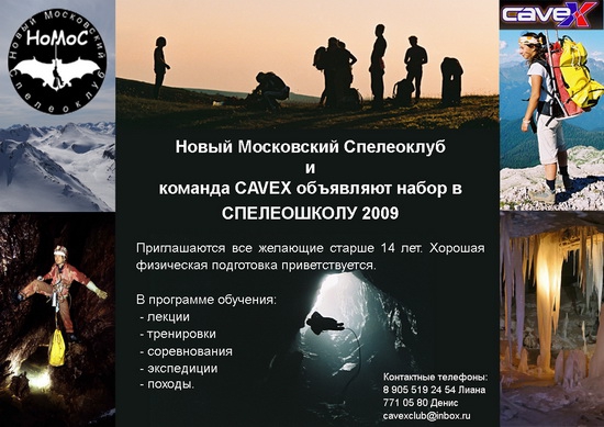 Новый Московский Спелеоклуб (НоМоС) и команда CAVEX объявляют набор в СПЕЛЕОШКОЛУ 2009. (Спелеология, спелеошкола, пещеры крыма, обучение)