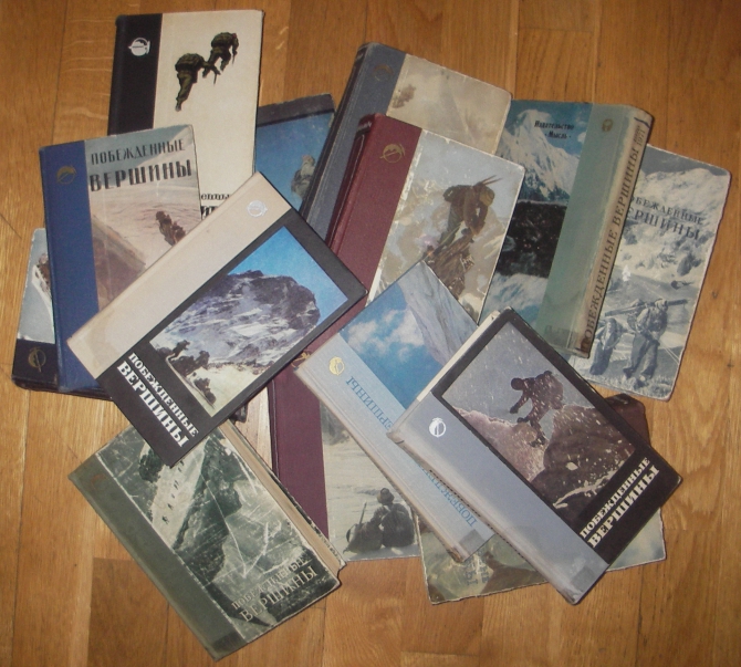 "Побежденные вершины" 1-16 тома. (Альпинизм, библиотека альпиниста)