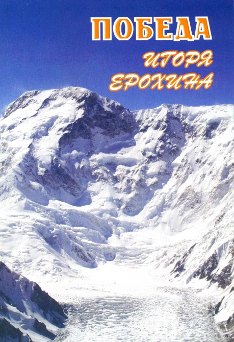 Вышла книга "ПОБЕДА ИГОРЯ ЕРОХИНА" (Альпинизм)