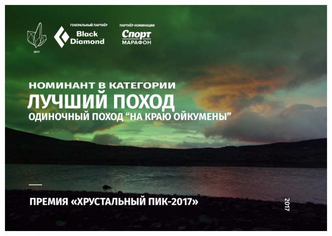 Хрустальный пик-2017. Лучший поход. Одиночный поход "На краю Ойкумены" (Туризм, премия, горы, номинация, мы в обществе, пеший туризм)