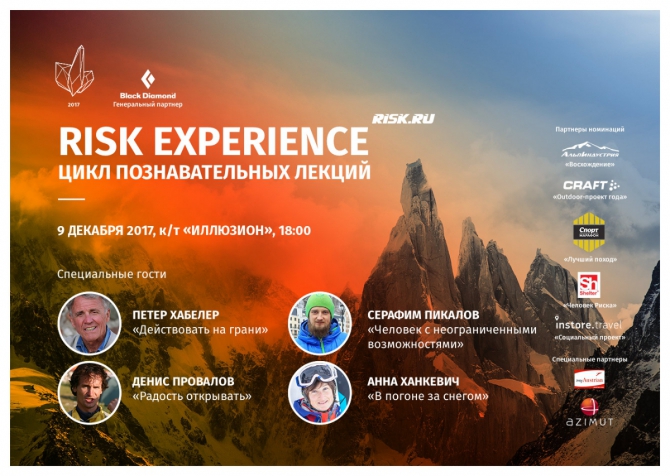 Risk Experience - новый формат вечера &quot;Хрустального пика&quot;! (премия, хрустальный пик, горы, номинация, хрустальный пик-2017, мы в обществе, лучший поход, outdoor-проект года, социальный проект, человек риска)