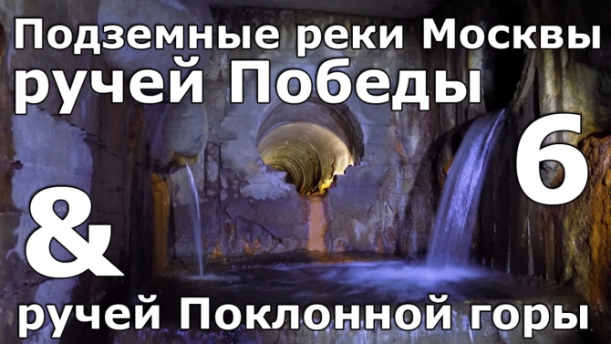 Подземные реки Москвы. Ручей Победы и Ручей Поклонной горы ()
