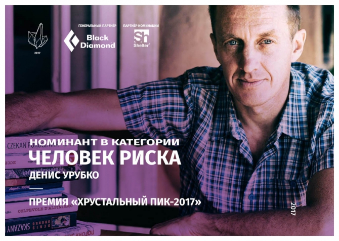 Хрустальный пик-2017. Человек Риска. Денис Урубко (Альпинизм, премия, горы, номинация, мы в обществе)