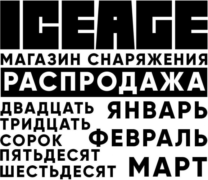 Скидки в Ледниковом 30-60%. Меняем формат! (ледниковый период, магазин снаряжения, распродажа)
