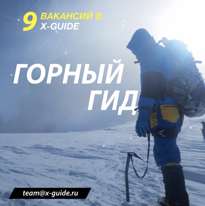 Вакансия «Горный Гид» открыта! (Альпинизм, альпинизм, эльбрус, работа, горы, восхождение)