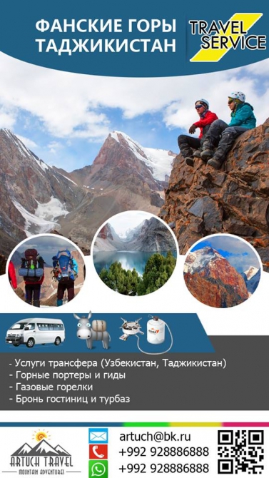 Альпбаза Артуч, Сервис по Таджикистану и Узбекистану. Фанские горы, Памир (озера, душанбе)