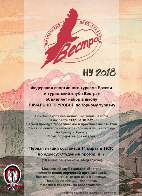 Московский турклуб "Вестра" объявляет набор в школу Начального уровня (Горный туризм, горный туризм, обучение, поход)
