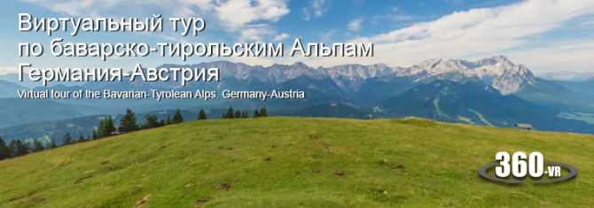 Переход через Альпы. Массив Веттерштайн. Германия-Австрия (Горный туризм, бавария, тироль, виртуальный тур, фотография, поход)
