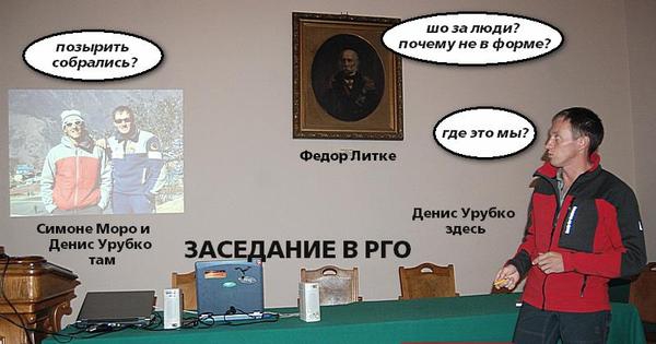 ДЕНИС УРУБКО: доклад в РГО (Альпинизм, петербург, макалу, гималаи)