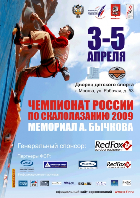 Чемпионат России по скалолазанию 2009 года (Скалолазание, москва, скалолазание, соревнования, ддс, чр, скорость, боулдеринг)