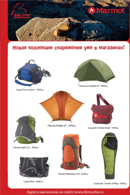 Новая коллекция снаряжения Marmot уже в магазинах "День Сурка" ! (весна 2009)