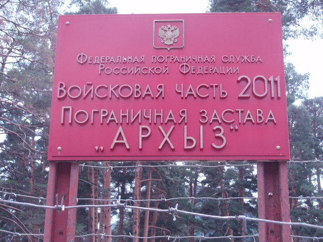 К летнему сезону -готовсь! (Альпинизм, пропуска, погранзона.фсб, кавказ)