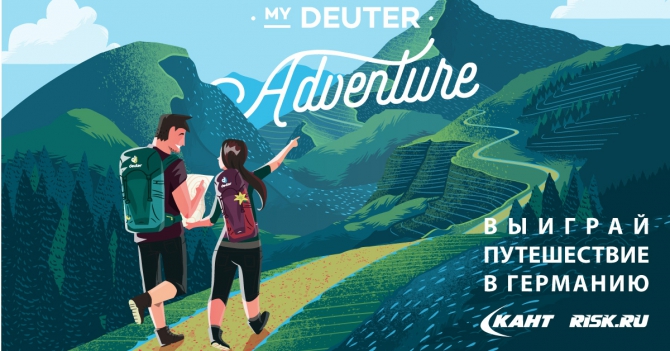 Участвуй в конкурсе &quot;My Deuter Adventure&quot;! (Горный туризм, кант, германия)