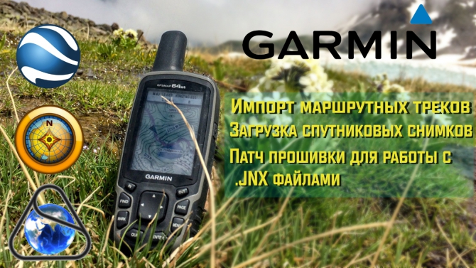 Загрузка спутниковых снимков, трека маршрута и путевых точек в навигаторы Garmin (Горный туризм, спутниковые снимки, навигация)