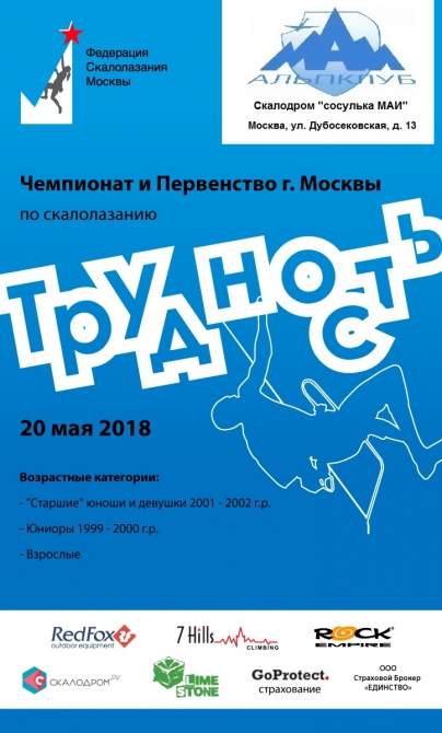 Чемпионат Москвы по скалолазанию на Сосульке МАИ (Скалолазание)