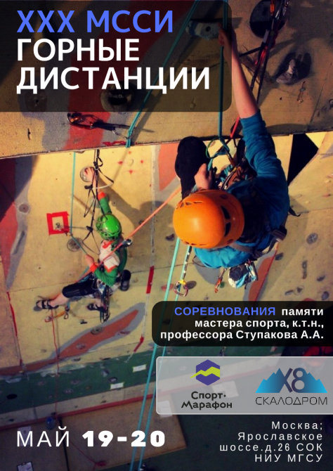 Соревнования по Горному Туризму памяти А.А. Ступакова. 19 - 20 мая (Горный туризм, Горный Буревестник)
