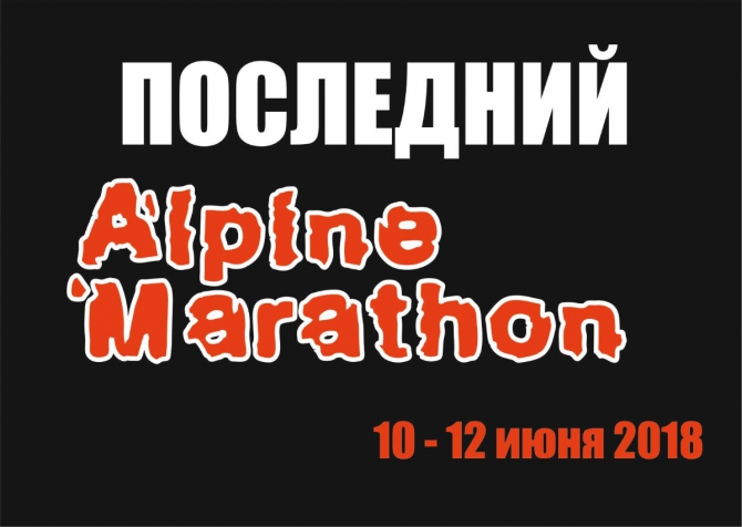 Альпинистский марафон - 2018 (Альпинизм, alpine marathon, альпмарафон, krukonogi.com)