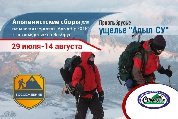 Альпсборы для новичков в Адыл-Су с 29 июля по 14 августа (альпинизм, альсборы, стремление краснодар, клуб стремление краснодар)