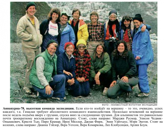 В этом году исполняется 40 лет триумфально-трагического восхождения на Аннапурну в 1978 году Американской женской гималайской экспедиции (Альпинизм, женский альпинизм, вехи истории альпинизма, аннапурна)