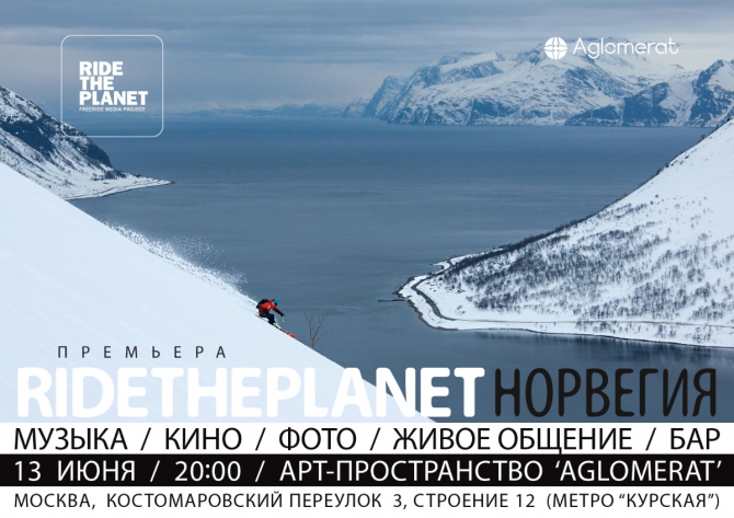 Премьера в Москве: &quot;RideThePlanet - Норвегия. Альтер Эго&quot; (Горные лыжи/Сноуборд, съёмки, фильм)