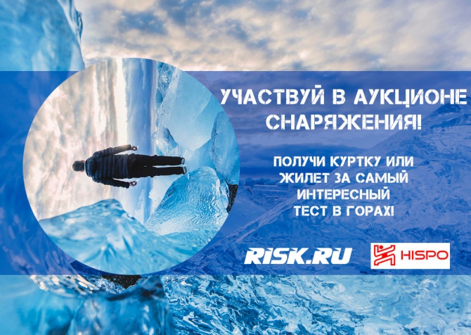 Аукцион снаряжения: Голосуем! Кто получит на тест куртку и жилет от Hispo?