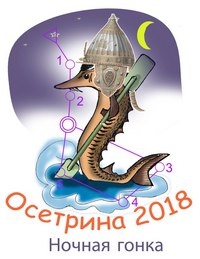 Осетрина-2018 (Мультигонки, ночная гонка, приключенческая гонка)