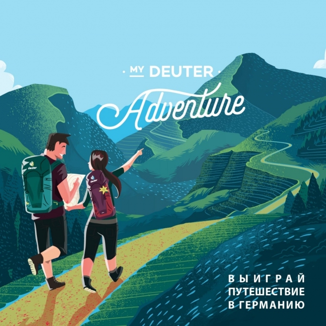 My Deuter Adventure: вдохновение от редакции Risk.ru! (Туризм, горы, горный туризм, треккинг, хайкинг, альпинизм, конкурс, германия, бавария, альпы)