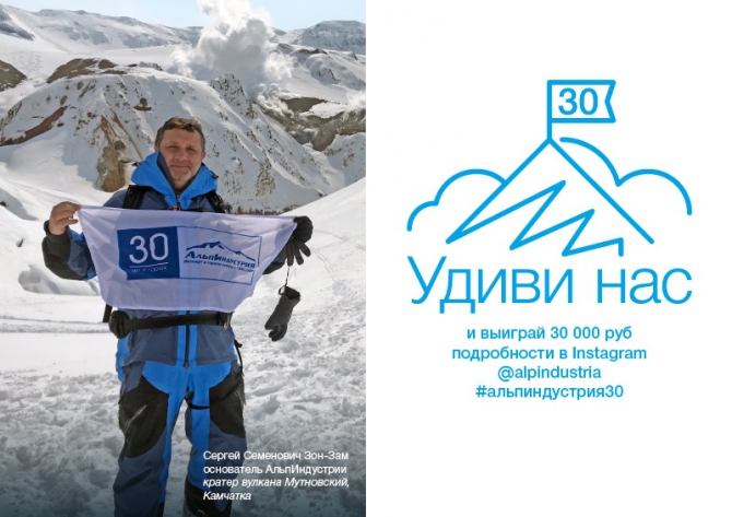 Фотоконкурс #АльпИндустрия30: удивите нас и выиграйте сертификат на 30 000 рублей ()