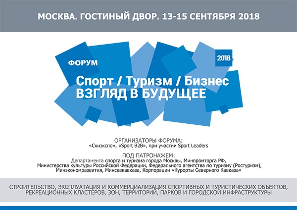 Вниманию спортивных магазинов, сетей, ТЦ, универмагов, прокатов! XVI Саммит директоров спортивных магазинов