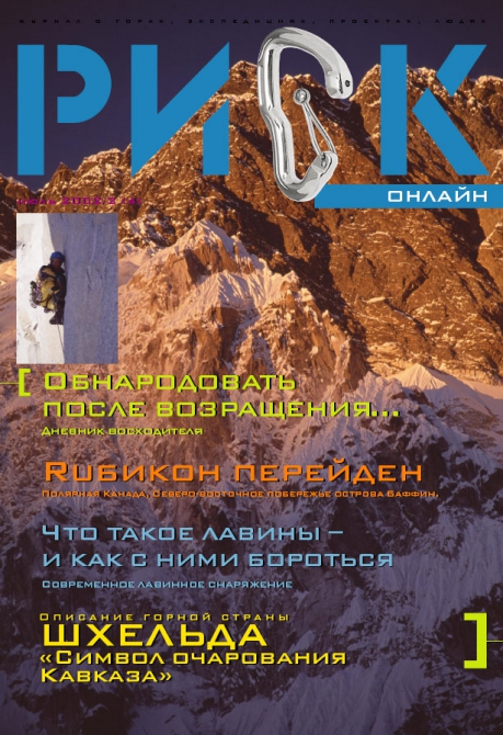 "РИСК онсайт" № 4. СКАЧАТЬ! (Альпинизм, журнал, pdf журнала риск)